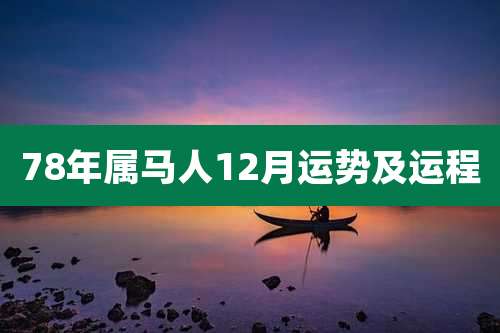 78年属马人12月运势及运程