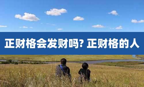 正财格会发财吗? 正财格的人