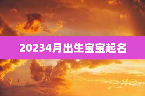 20234月出生宝宝起名