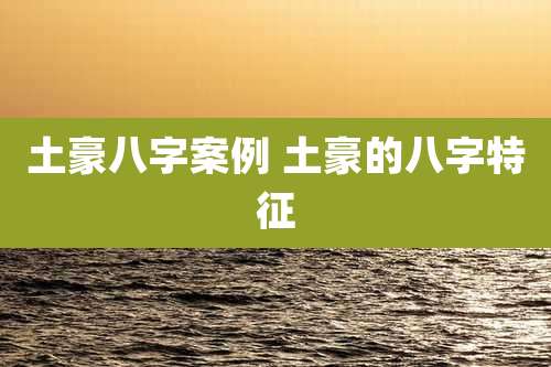 土豪八字案例 土豪的八字特征