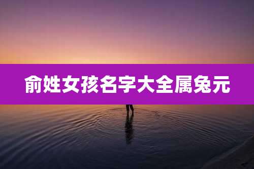 俞姓女孩名字大全属兔元