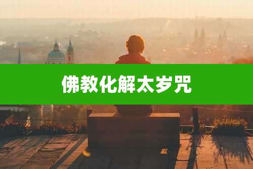 佛教化解太岁咒