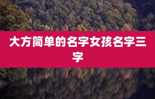 大方简单的名字女孩名字三字