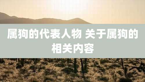 属狗的代表人物 关于属狗的相关内容