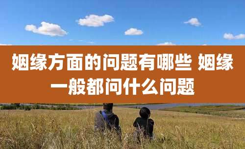 姻缘方面的问题有哪些 姻缘一般都问什么问题