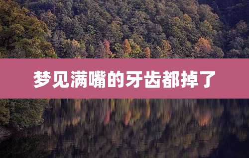 梦见满嘴的牙齿都掉了