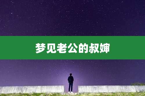 梦见老公的叔婶