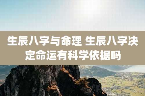 生辰八字与命理 生辰八字决定命运有科学依据吗