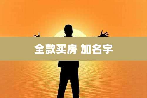 全款买房 加名字