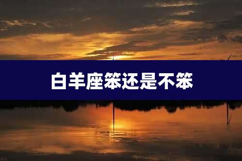 白羊座笨还是不笨