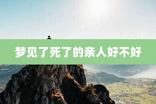 梦见了死了的亲人好不好