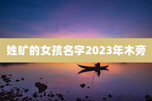 姓旷的女孩名字2023年木旁