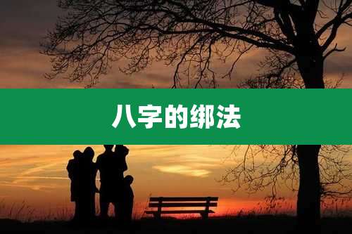 八字的绑法