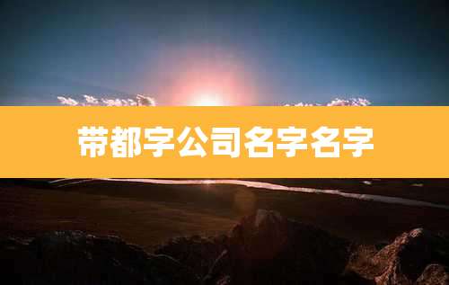 带都字公司名字名字