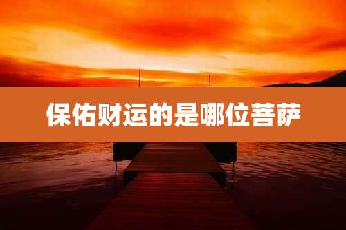 保佑财运的是哪位菩萨