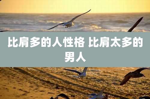 比肩多的人性格 比肩太多的男人
