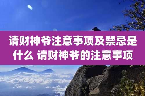 请财神爷注意事项及禁忌是什么 请财神爷的注意事项