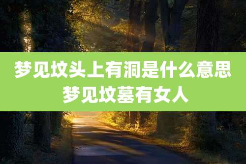 梦见坟头上有洞是什么意思 梦见坟墓有女人