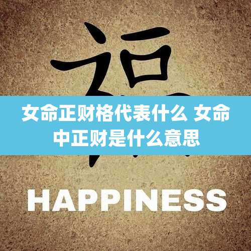 女命正财格代表什么 女命中正财是什么意思