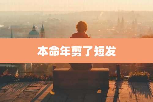 本命年剪了短发