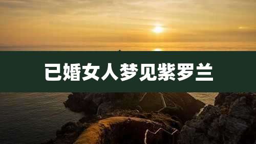 已婚女人梦见紫罗兰