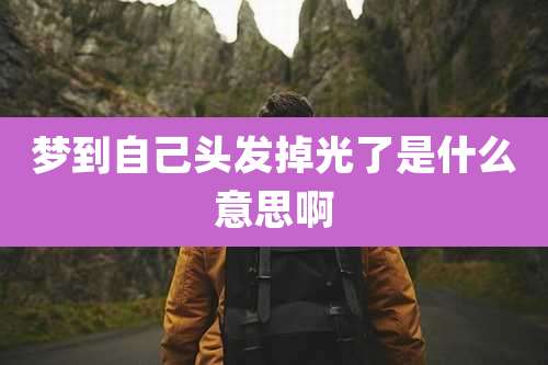 梦到自己头发掉光了是什么意思啊