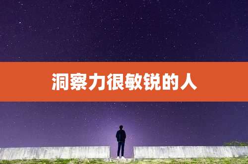 洞察力很敏锐的人