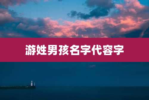 游姓男孩名字代容字