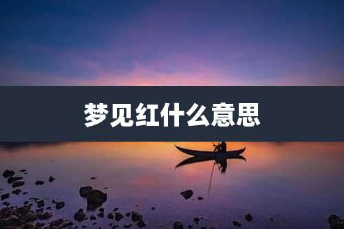 梦见红什么意思