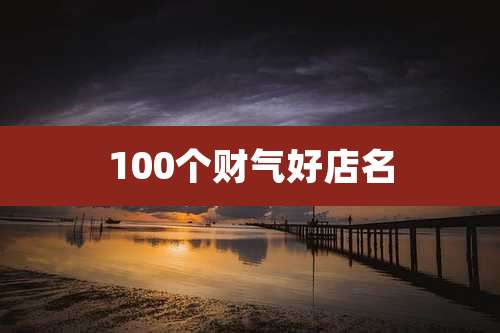 100个财气好店名
