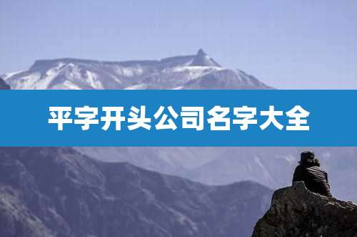 平字开头公司名字大全