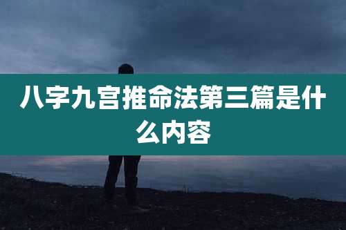 八字九宫推命法第三篇是什么内容