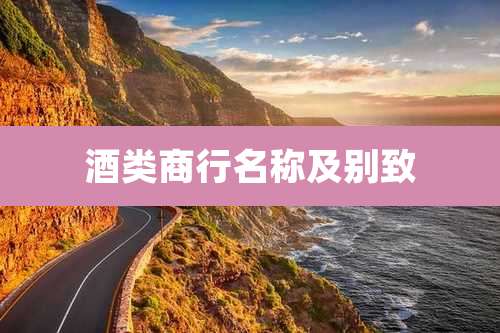 酒类商行名称及别致