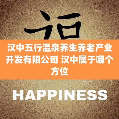 汉中五行温泉养生养老产业开发有限公司 汉中属于哪个方位