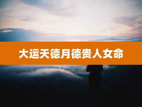 大运天德月德贵人女命