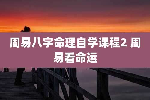 周易八字命理自学课程2 周易看命运