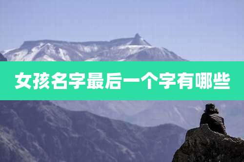 女孩名字最后一个字有哪些
