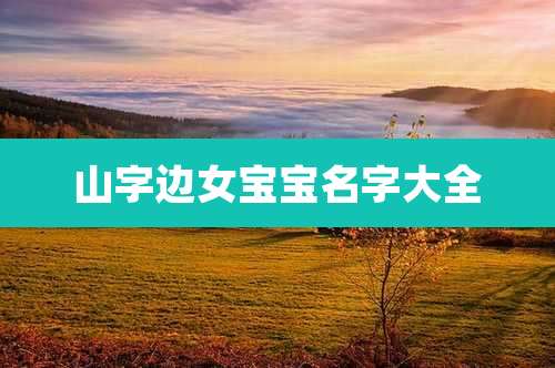 山字边女宝宝名字大全