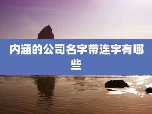 内涵的公司名字带连字有哪些