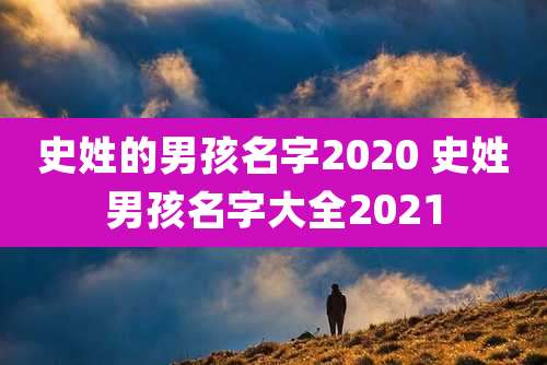 史姓的男孩名字2020 史姓男孩名字大全2021