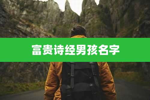 富贵诗经男孩名字