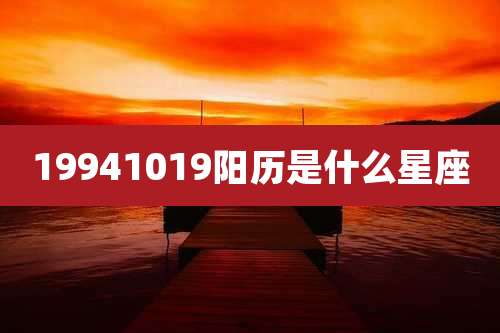 19941019阳历是什么星座