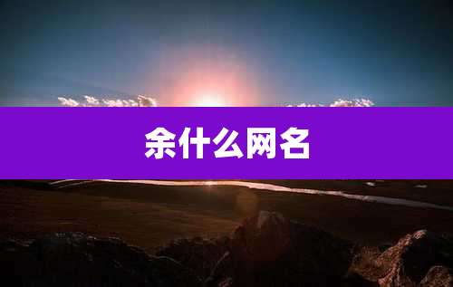 余什么网名