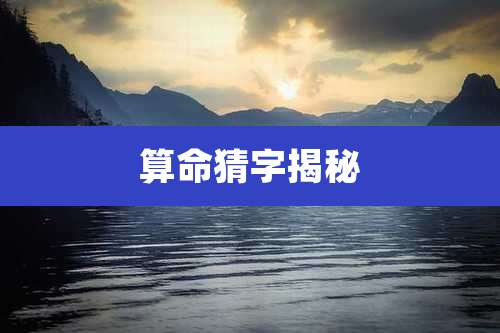 算命猜字揭秘
