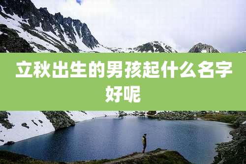 立秋出生的男孩起什么名字好呢