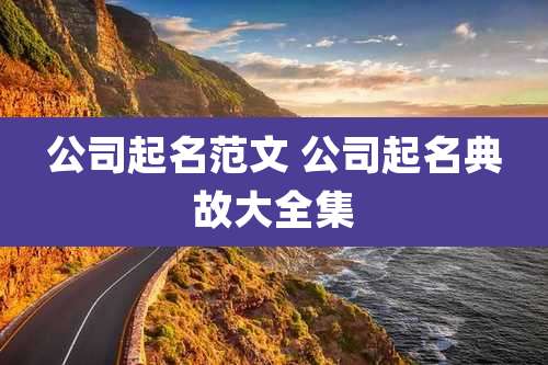 公司起名范文 公司起名典故大全集