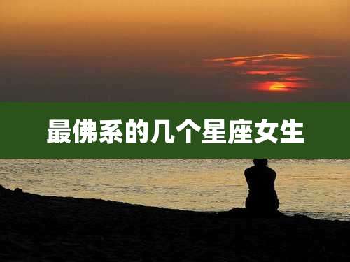 最佛系的几个星座女生