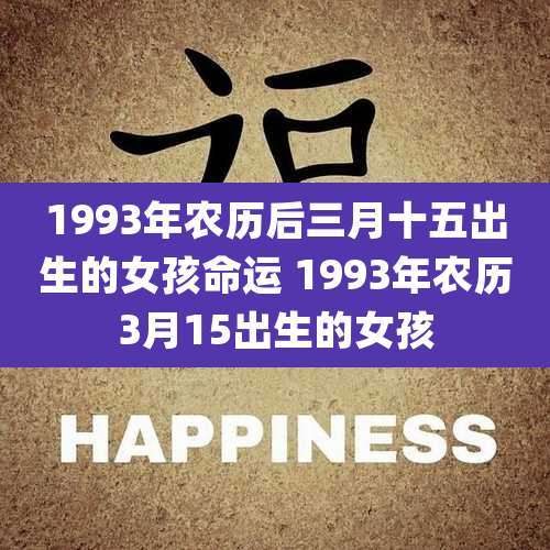 1993年农历后三月十五出生的女孩命运 1993年农历3月15出生的女孩
