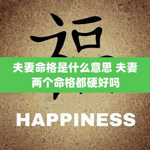 夫妻命格是什么意思 夫妻两个命格都硬好吗