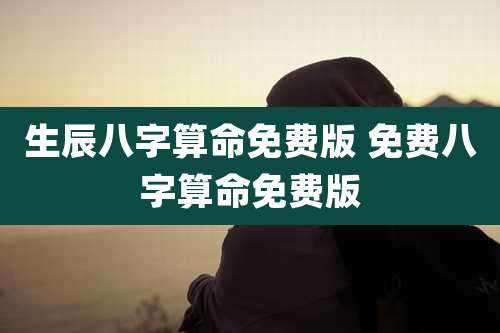 生辰八字算命免费版 免费八字算命免费版